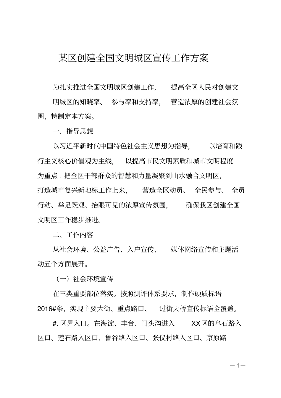 某区创建全国文明城区宣传工作方案_第1页