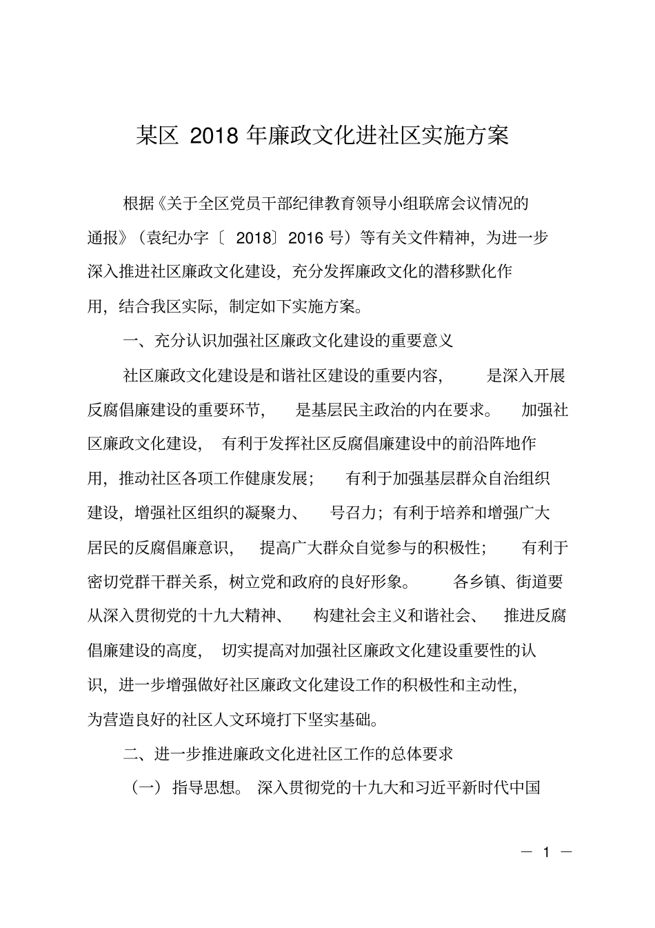 某区2018年廉政文化进社区实施方案_第1页