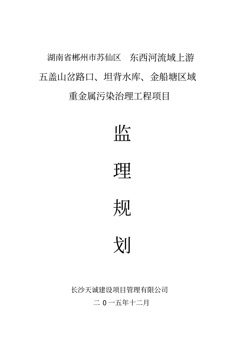 某区域重金属污染治理工程项目监理规划63_第1页