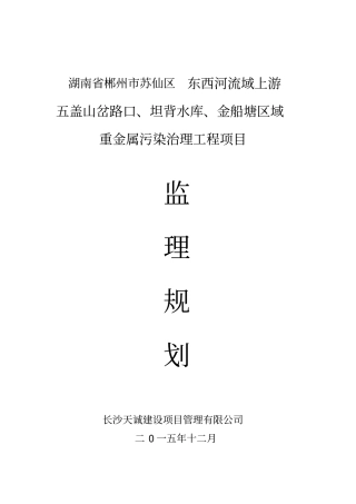 某区域重金属污染治理工程项目监理规划63