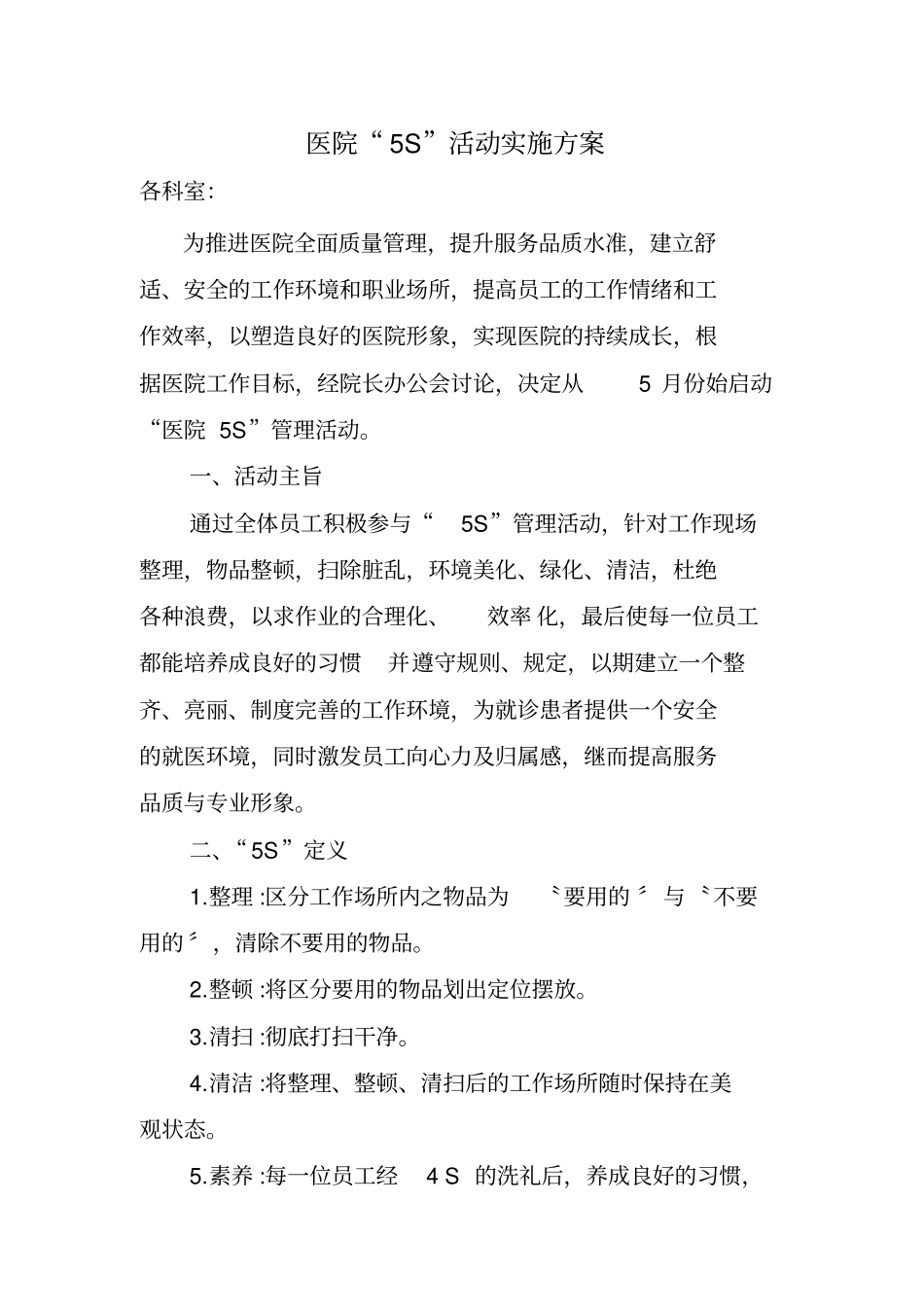 某医院5S活动实施方案_第1页