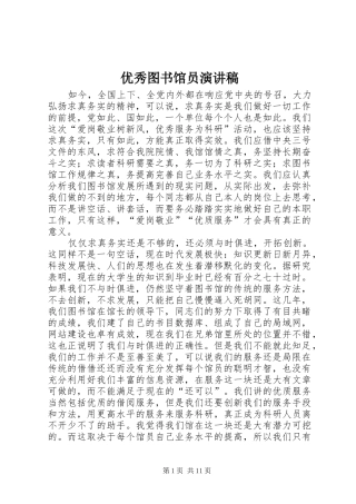 优秀图书馆员演讲稿范文_1
