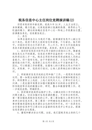 税务信息中心主任岗位竞聘演讲稿