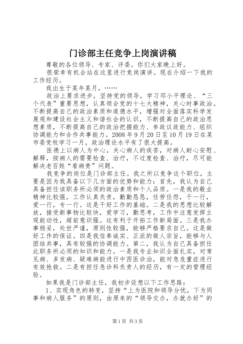 门诊部主任竞争上岗演讲_第1页