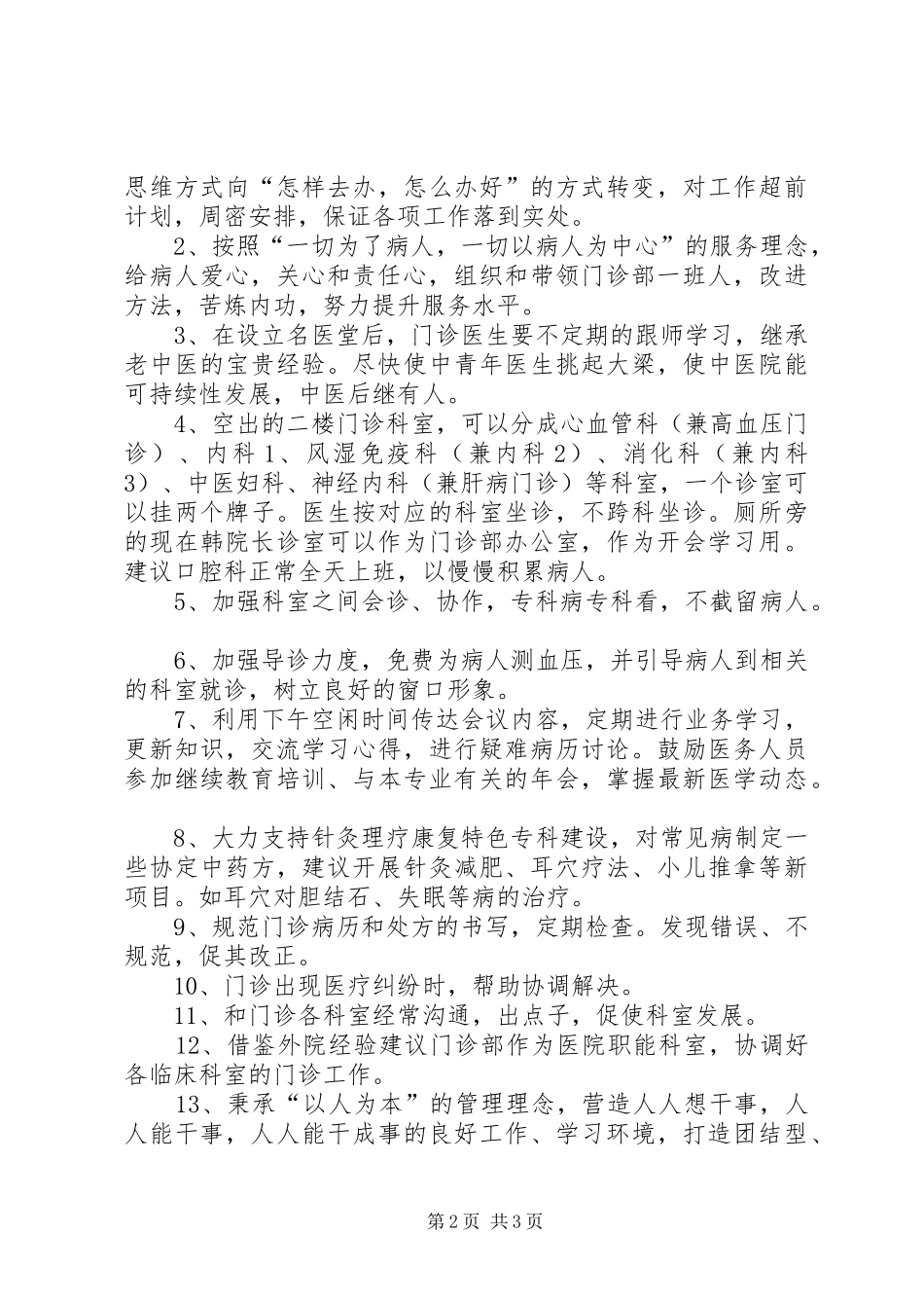 门诊部主任竞争上岗演讲_第2页