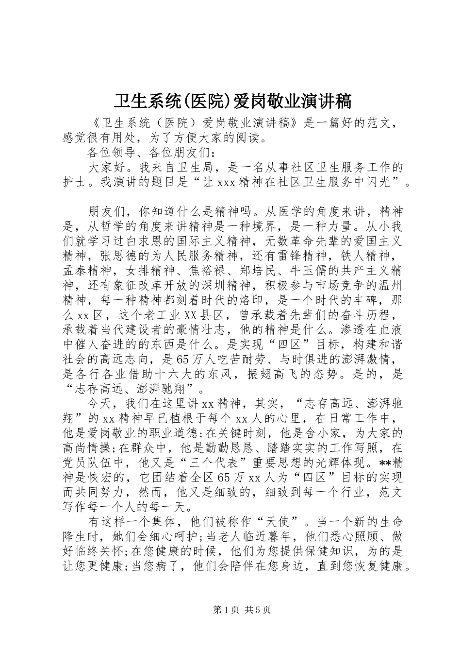 卫生系统(医院)爱岗敬业演讲稿范文_第1页