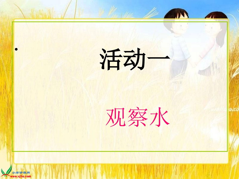 鄂教版小学科学三年级上册《水与生命》课件_第2页