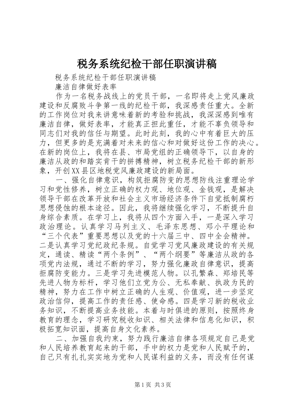 税务系统纪检干部任职演讲致辞_第1页