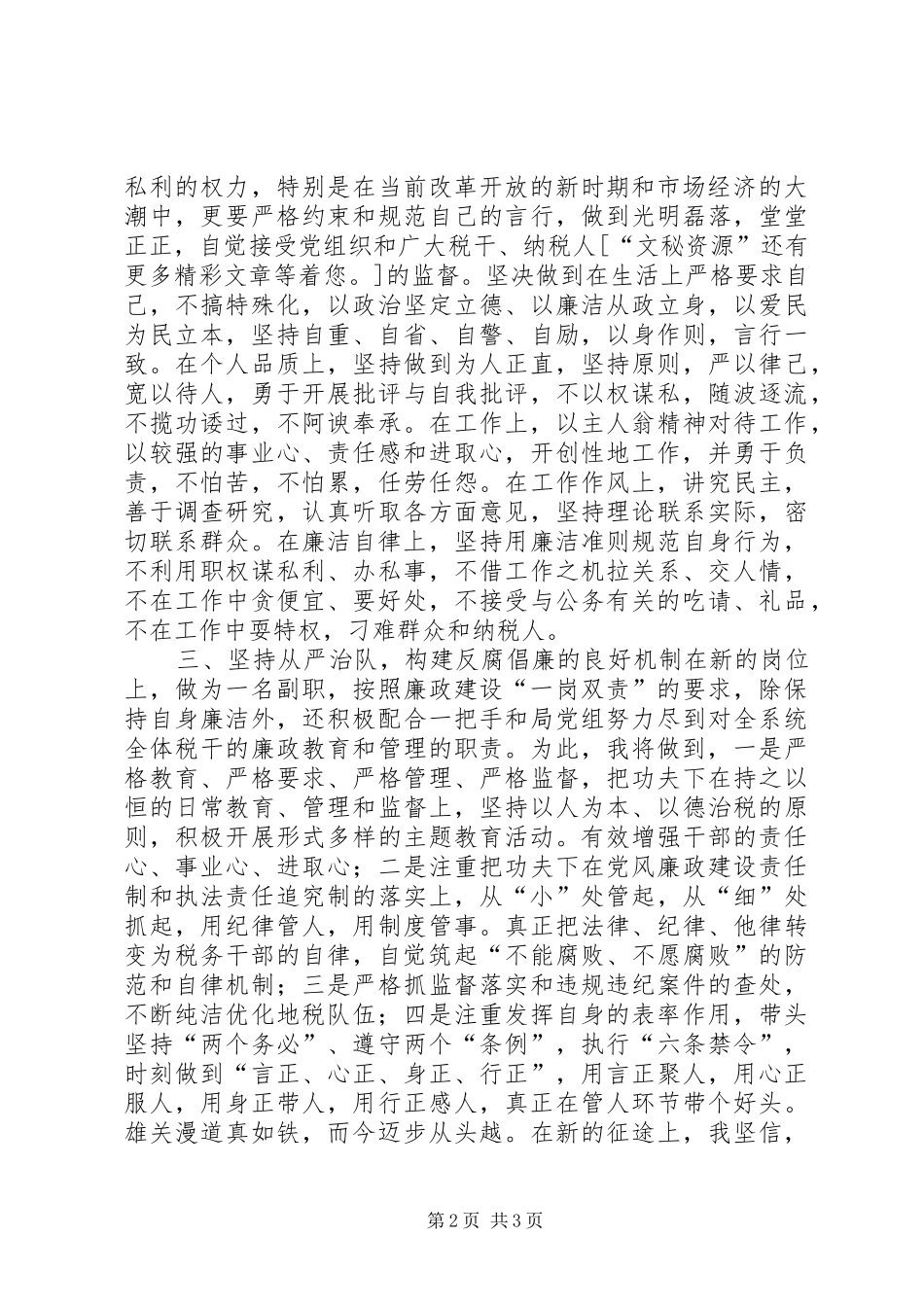 税务系统纪检干部任职演讲致辞_第2页