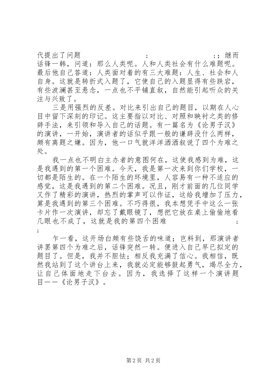 演讲稿范文的入题、破题、点题_第2页