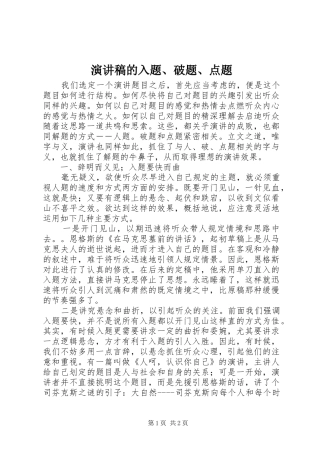 演讲稿范文的入题、破题、点题