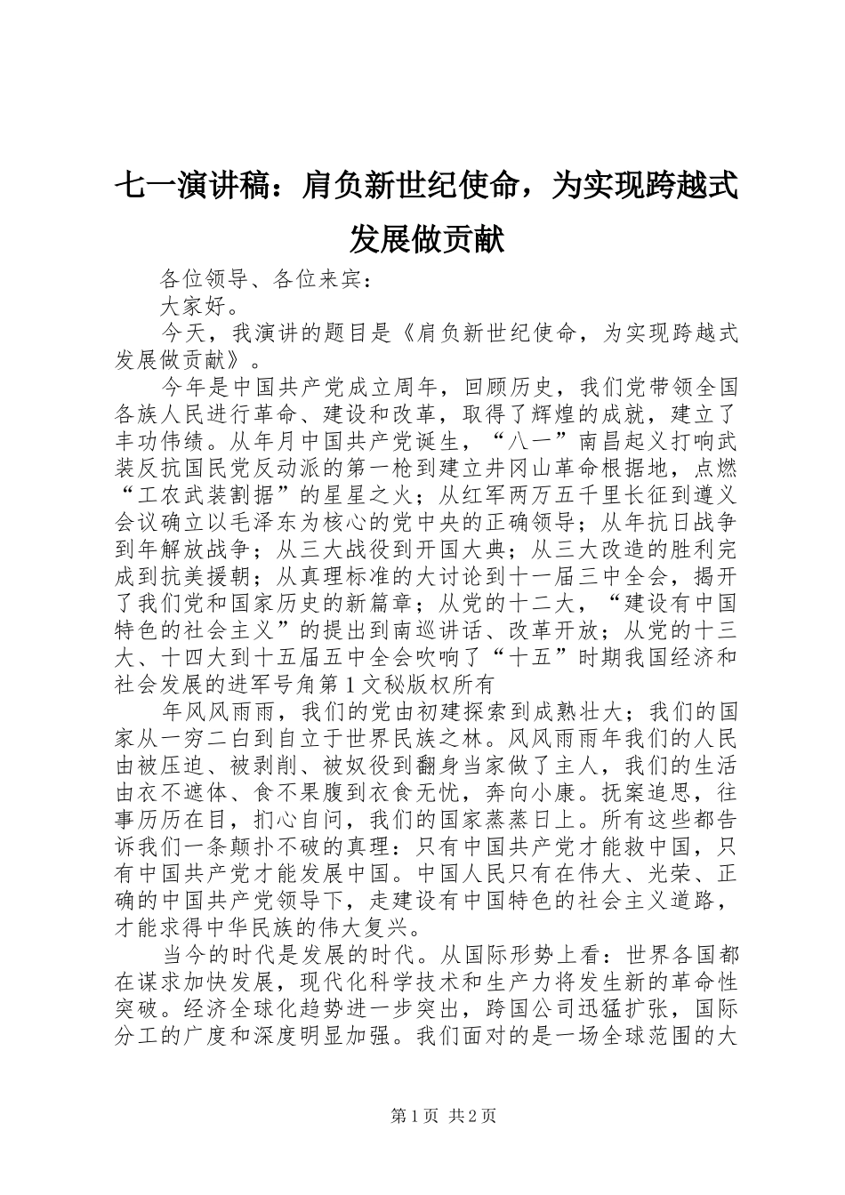 七一演讲致辞：肩负新世纪使命，为实现跨越式发展做贡献_第1页