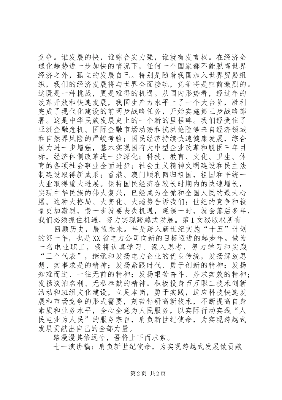 七一演讲致辞：肩负新世纪使命，为实现跨越式发展做贡献_第2页