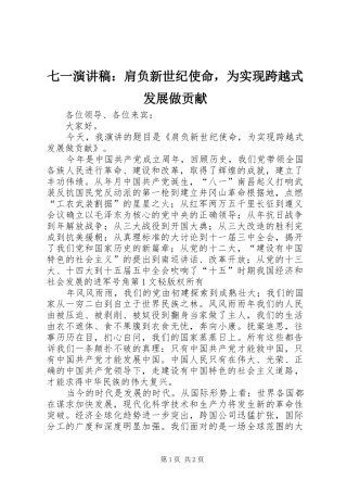 七一演讲致辞：肩负新世纪使命，为实现跨越式发展做贡献