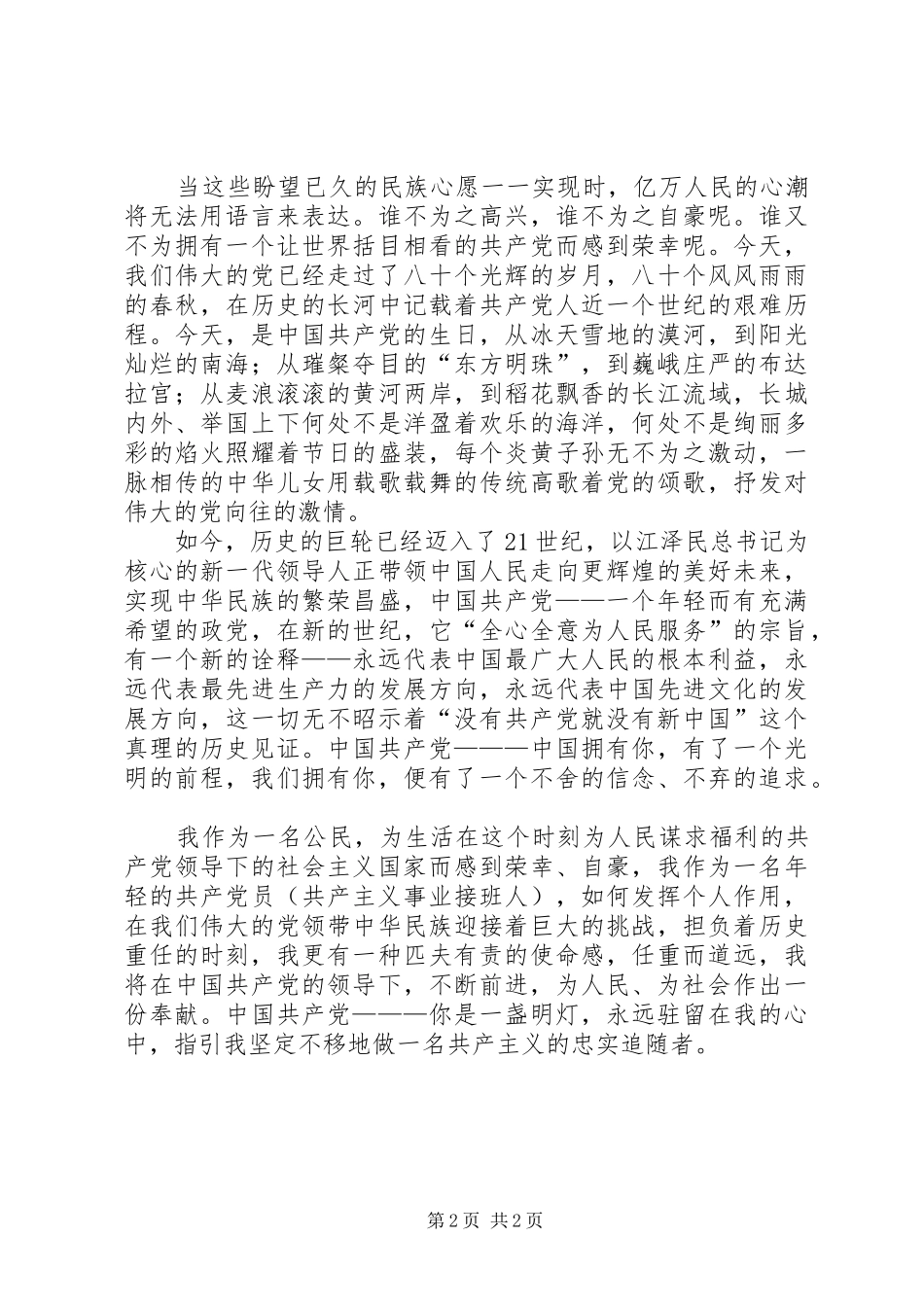 七一致辞演讲稿—党在我心中_第2页