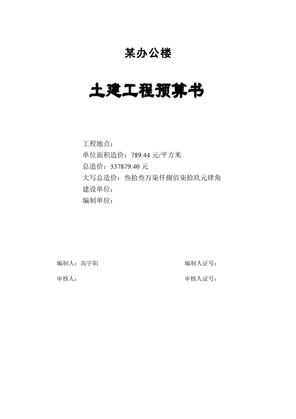 某办公楼土建工程预算书37_第1页