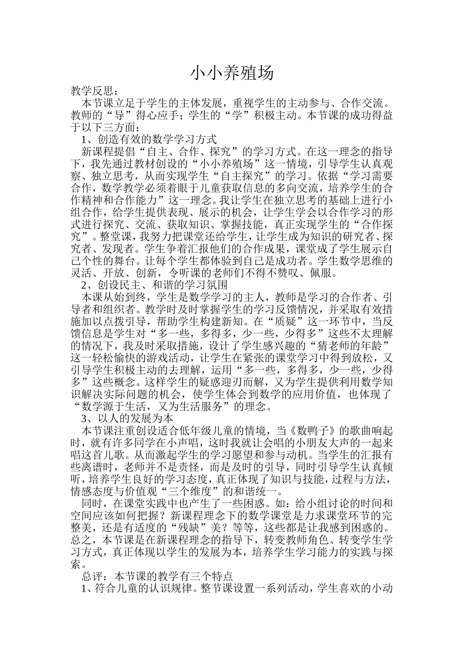 《小小养殖场》教学反思_第1页
