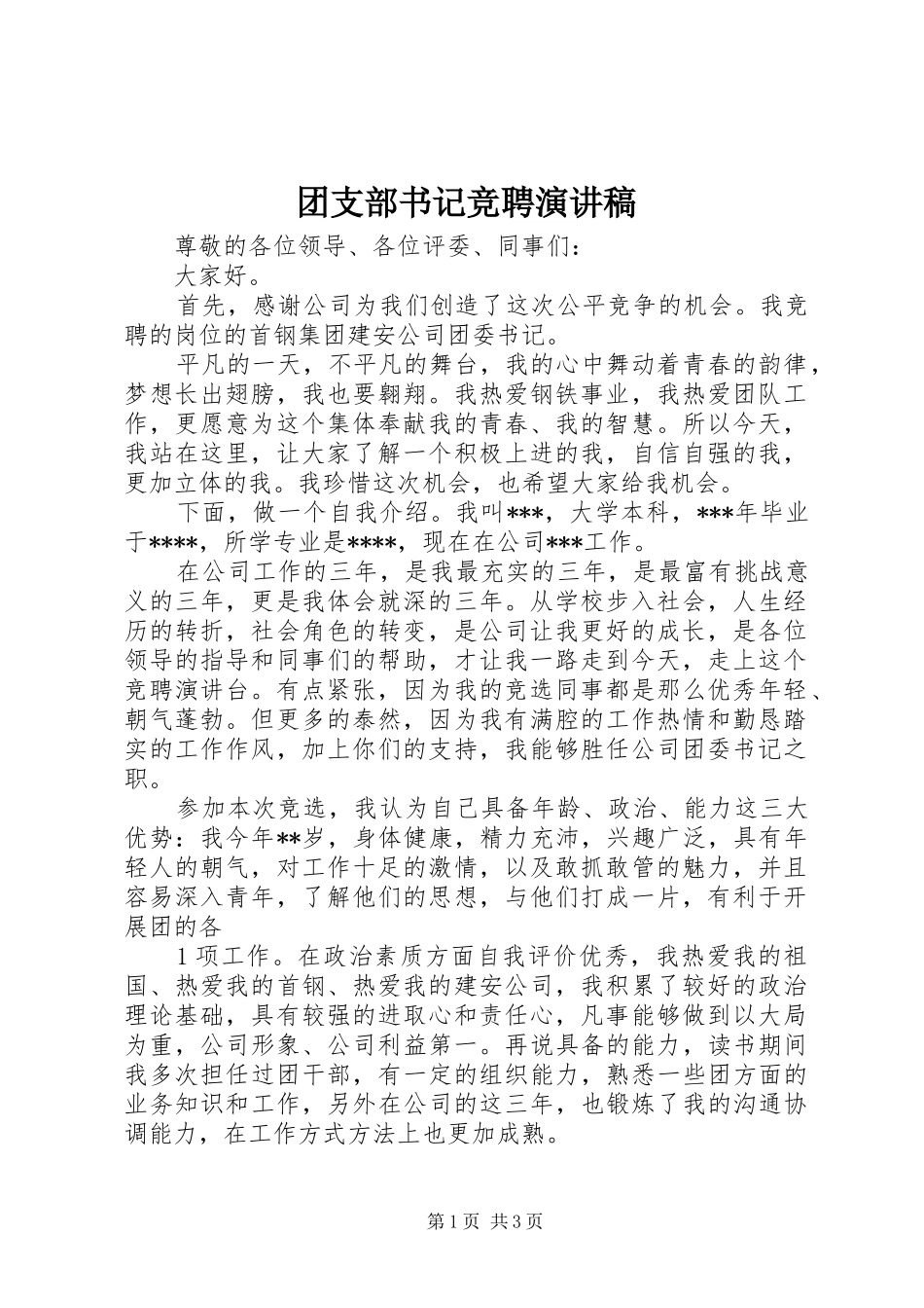 团支部书记竞聘演讲_第1页