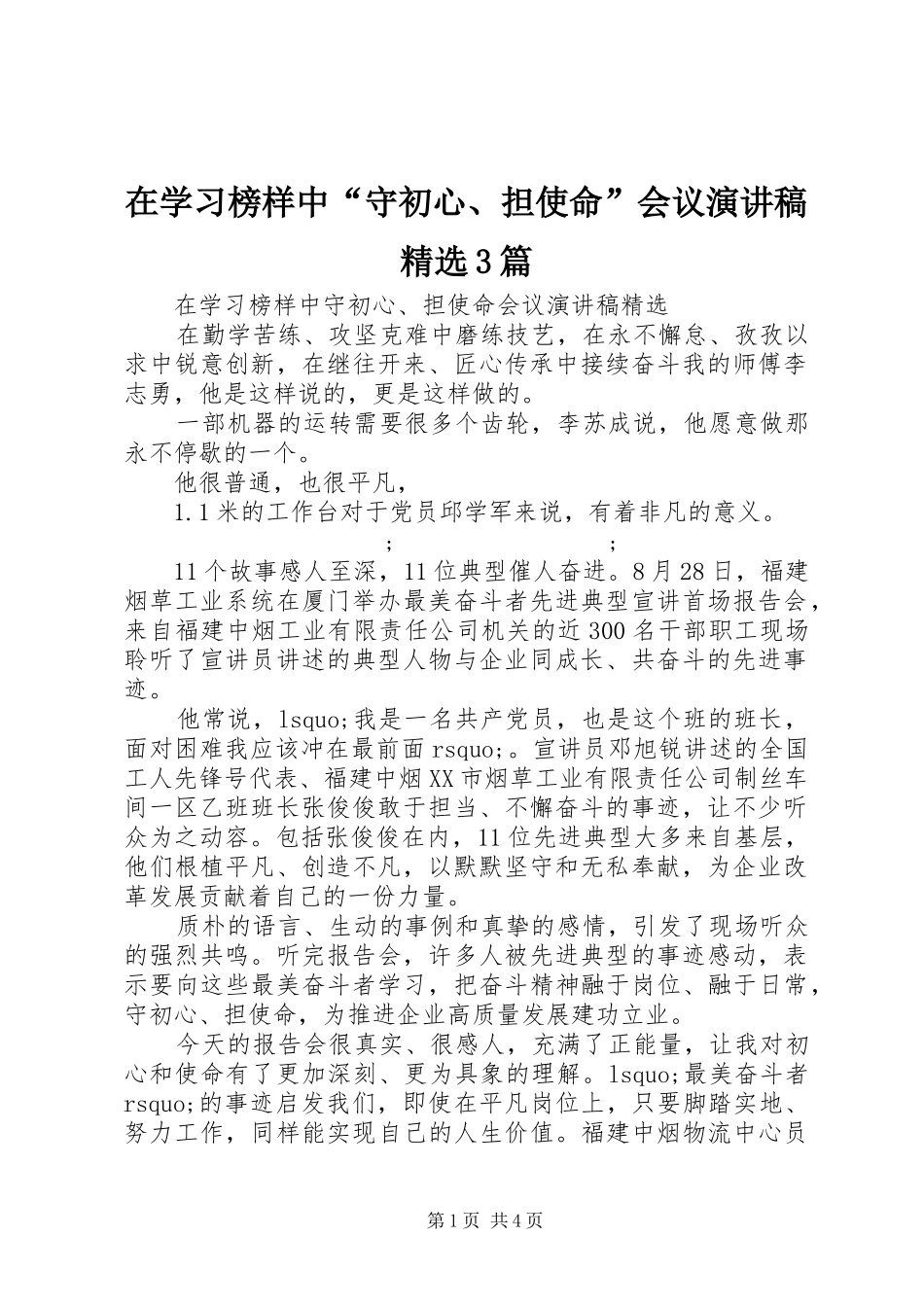 在学习榜样中“守初心、担使命”会议演讲稿范文精选3篇_第1页