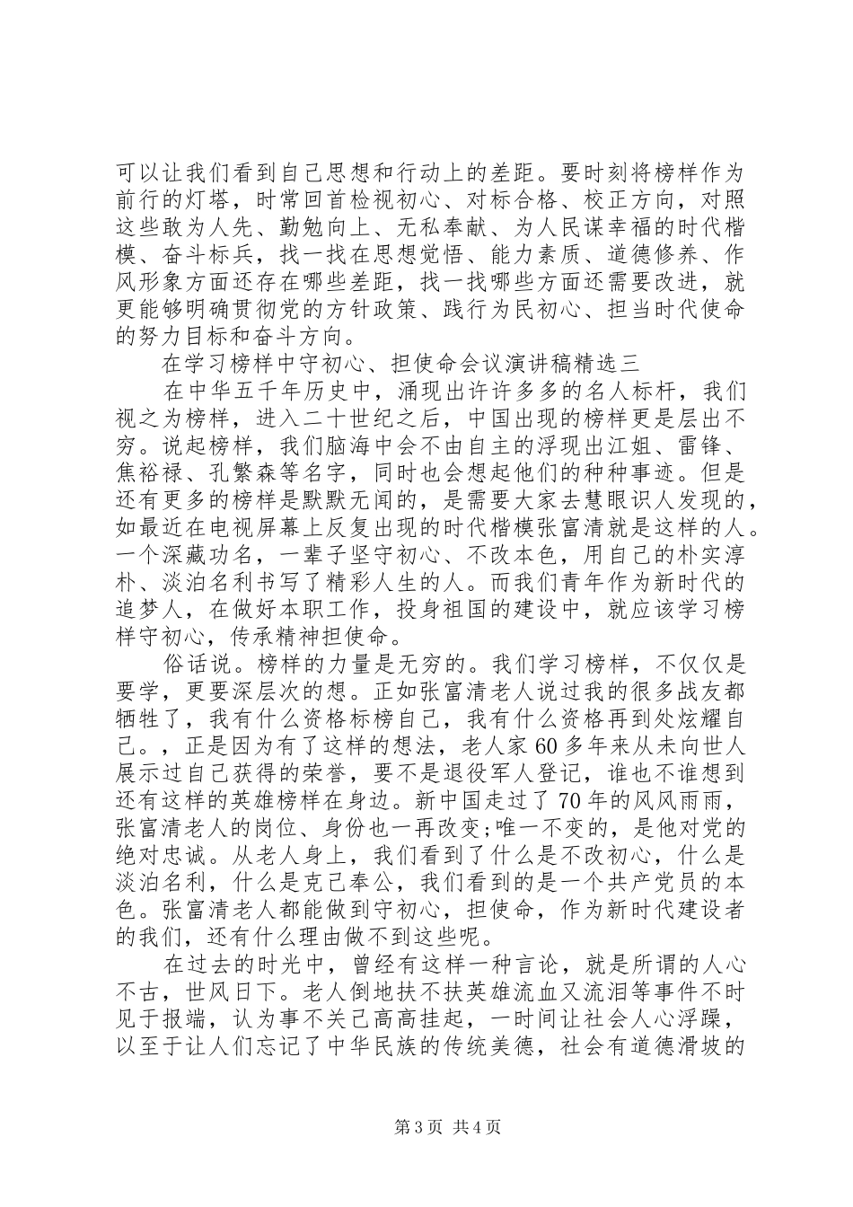 在学习榜样中“守初心、担使命”会议演讲稿范文精选3篇_第3页
