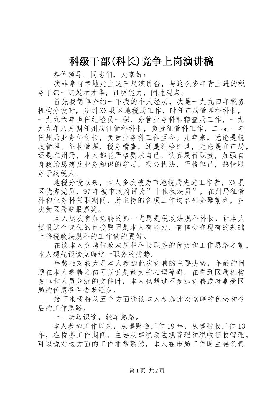 科级干部(科长)竞争上岗演讲致辞_第1页
