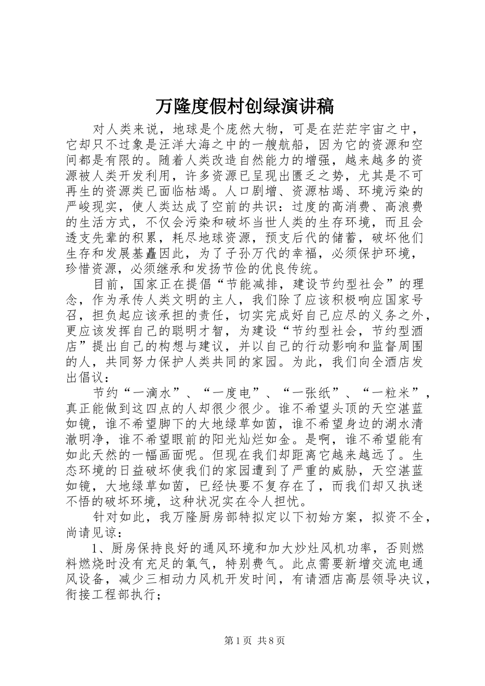 万隆度假村创绿演讲稿范文_第1页