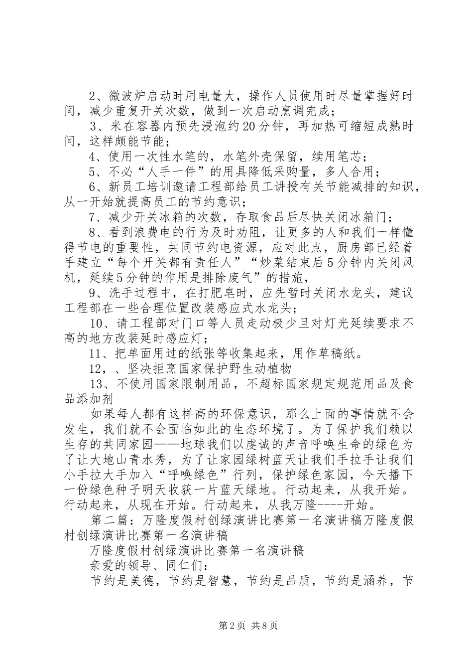 万隆度假村创绿演讲稿范文_第2页