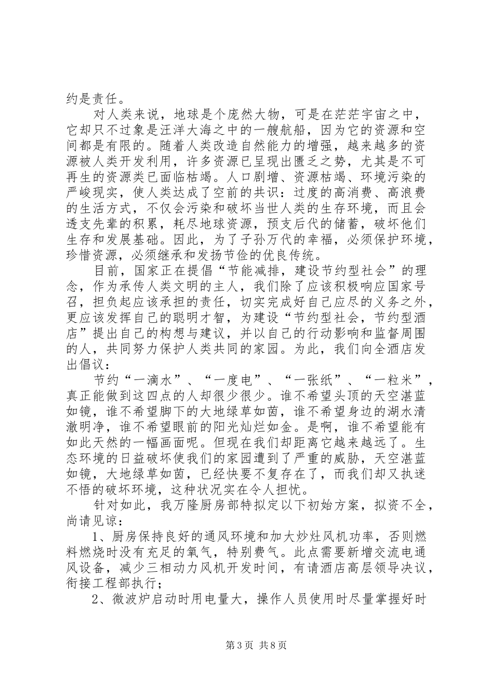 万隆度假村创绿演讲稿范文_第3页