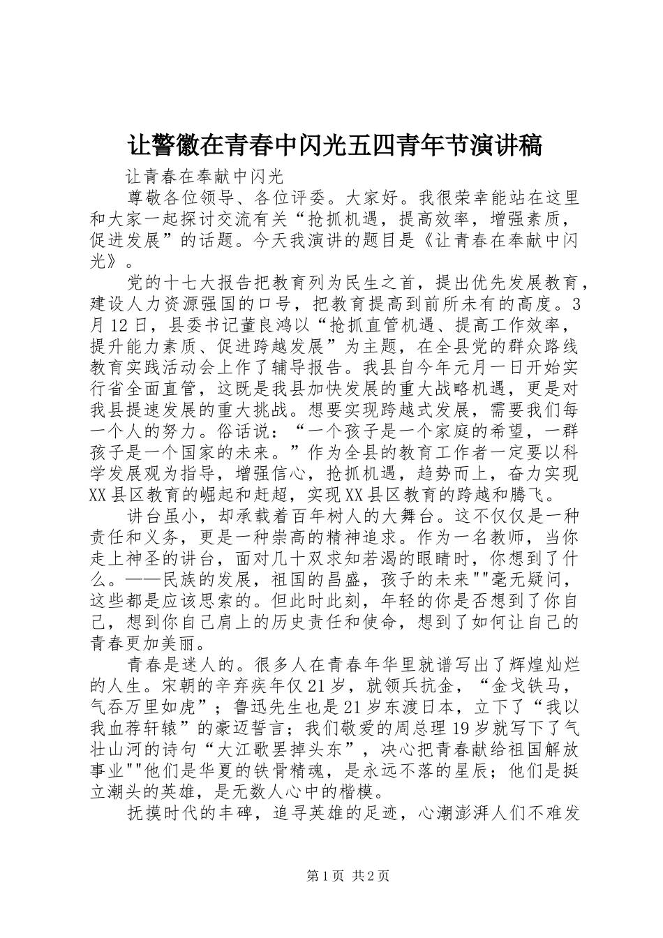 让警徽在青春中闪光五四青年节演讲致辞_第1页