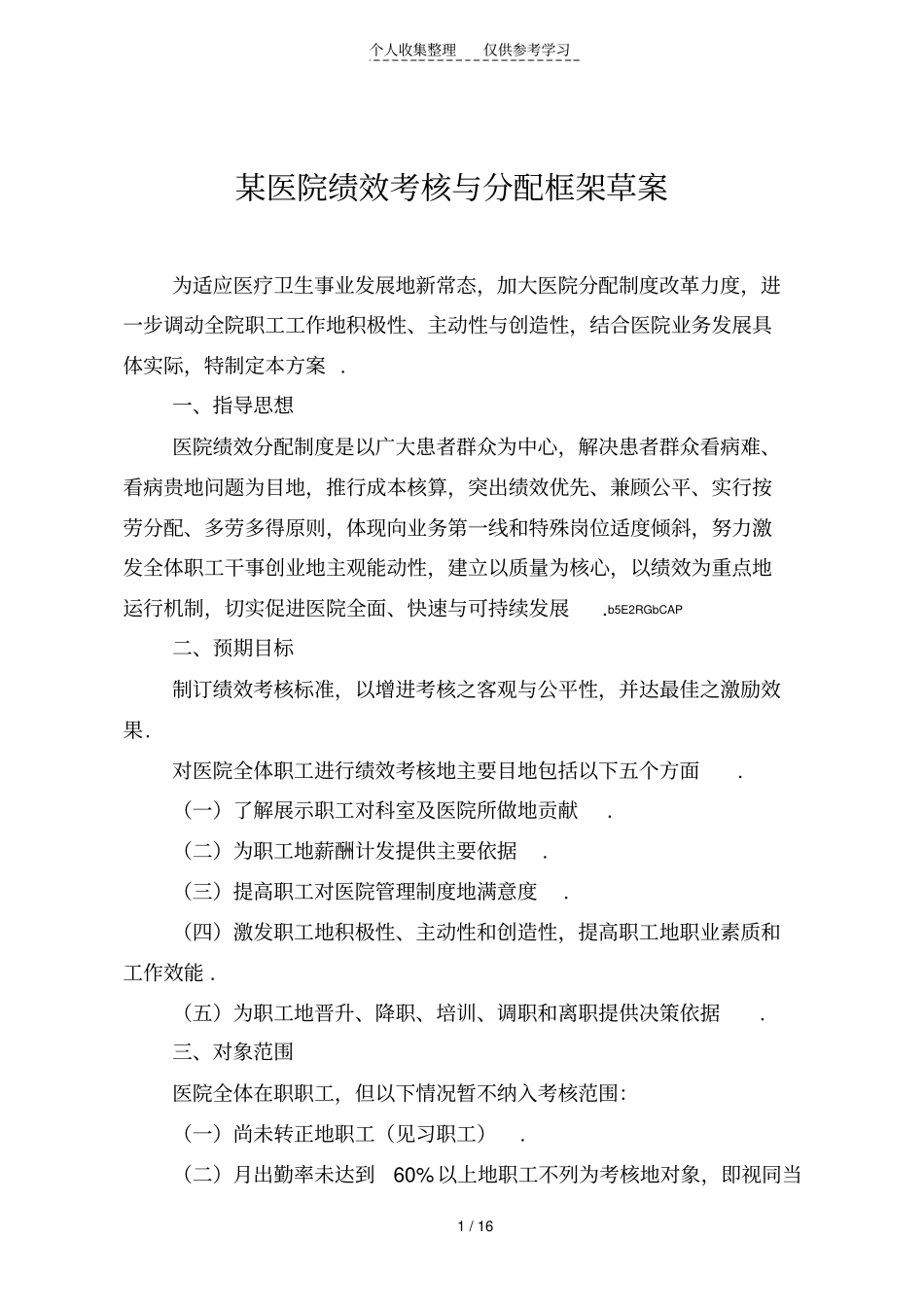 某医院绩效考核与分配具体实施方案_第1页