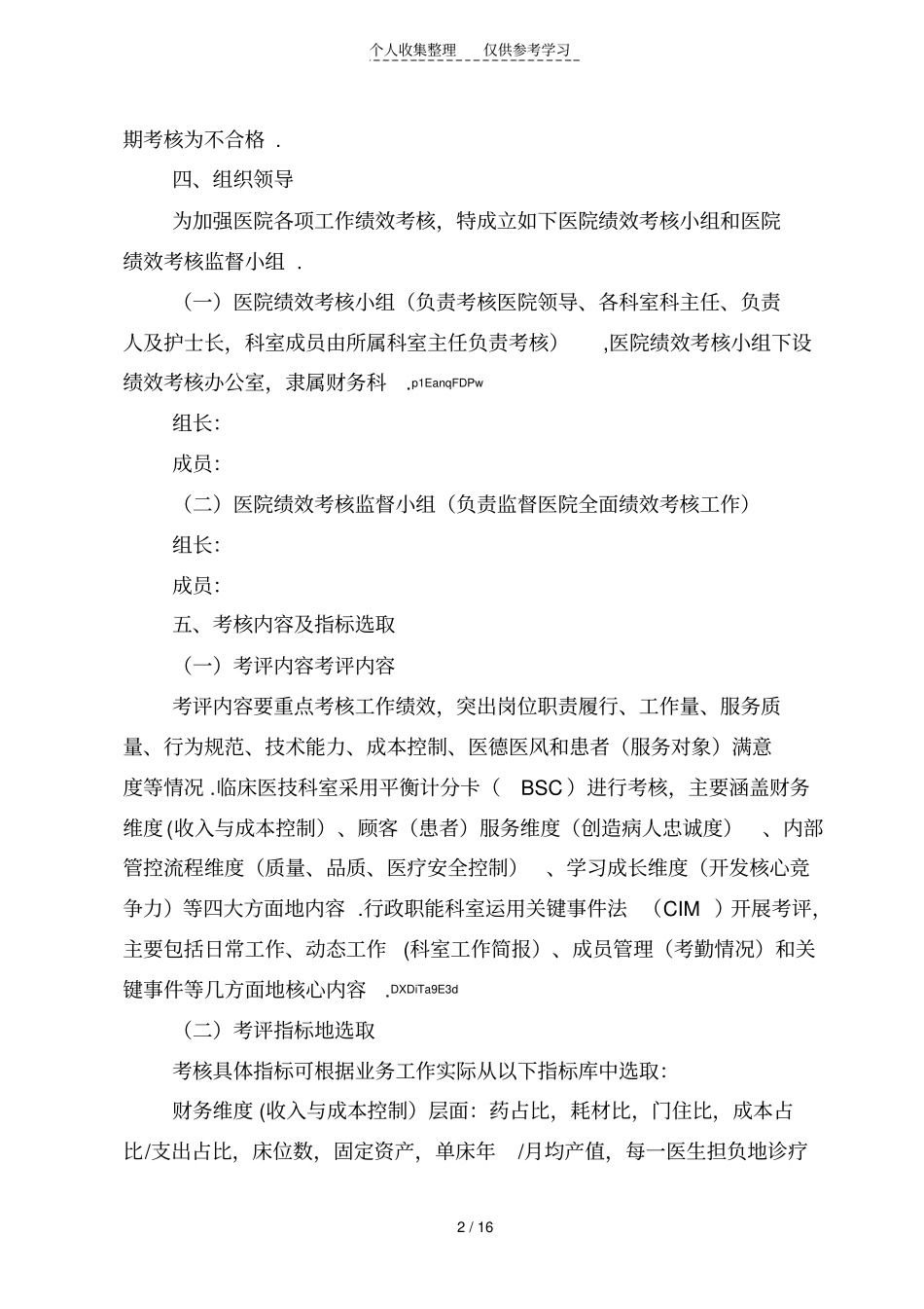 某医院绩效考核与分配具体实施方案_第2页