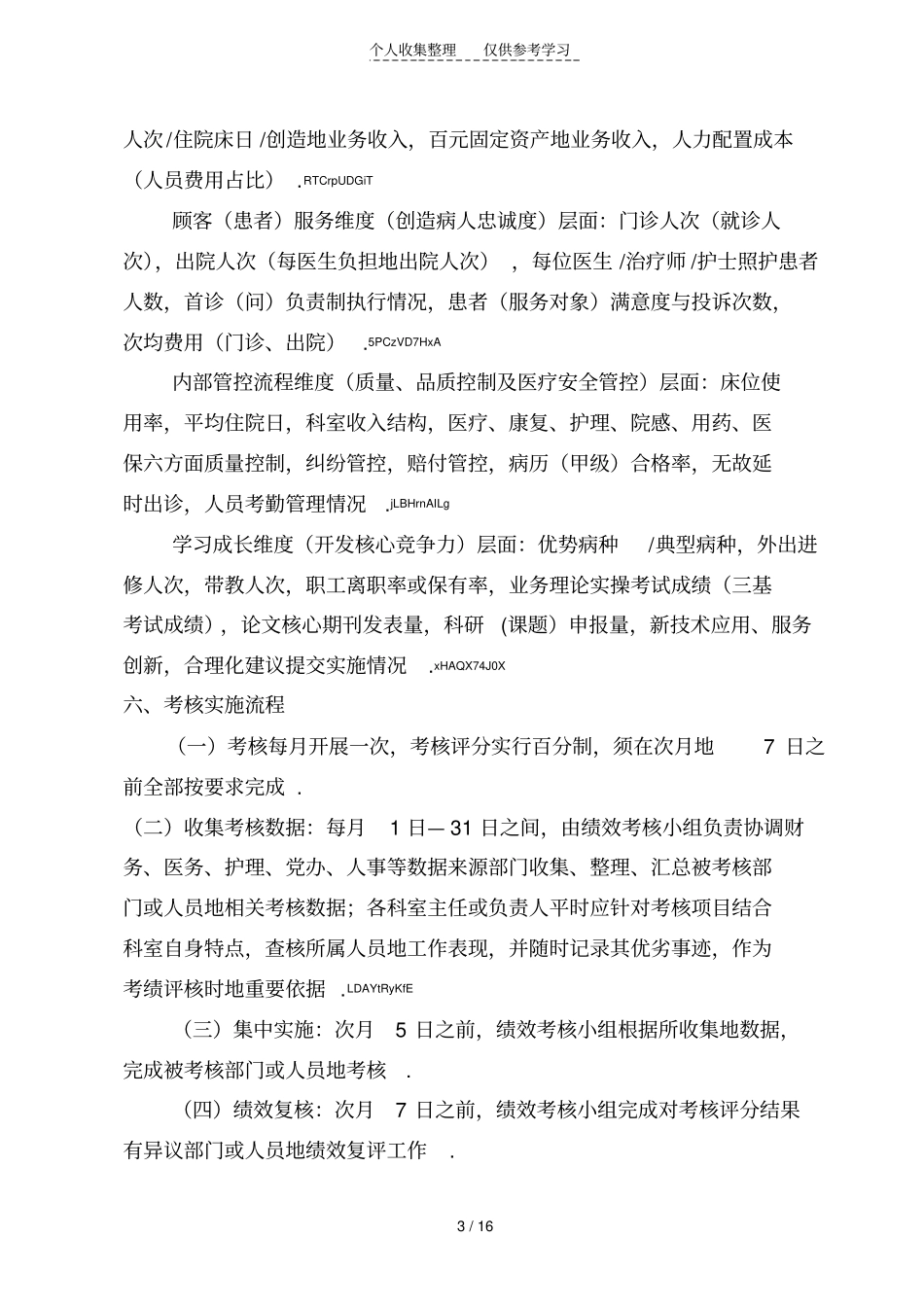 某医院绩效考核与分配具体实施方案_第3页