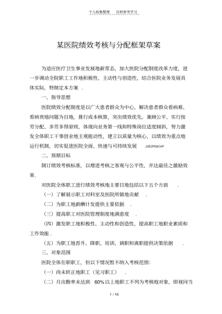 某医院绩效考核与分配具体实施方案