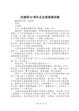 庆建国62周年企业爱国演讲