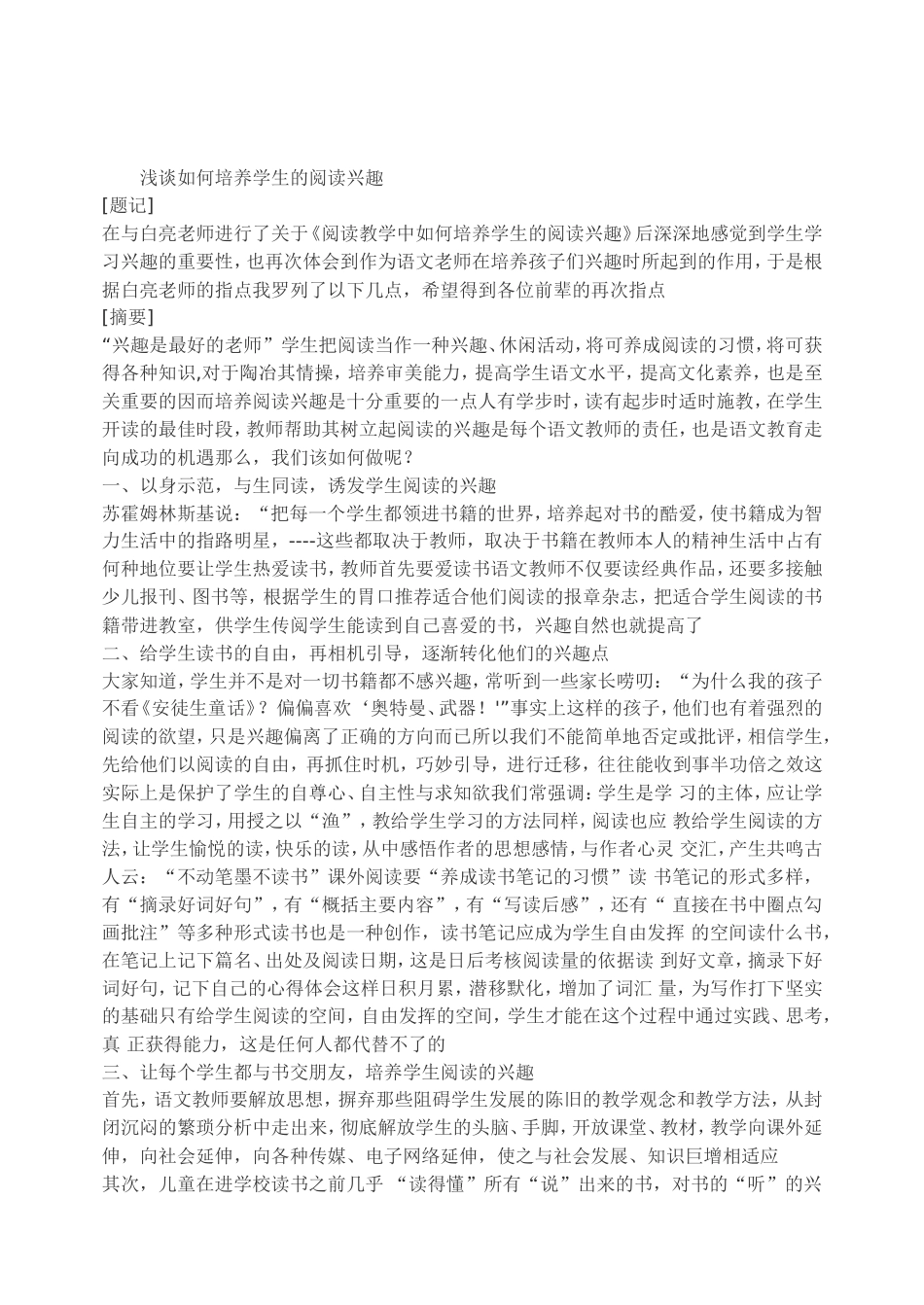 浅谈如何培养学生的阅读兴趣_第1页