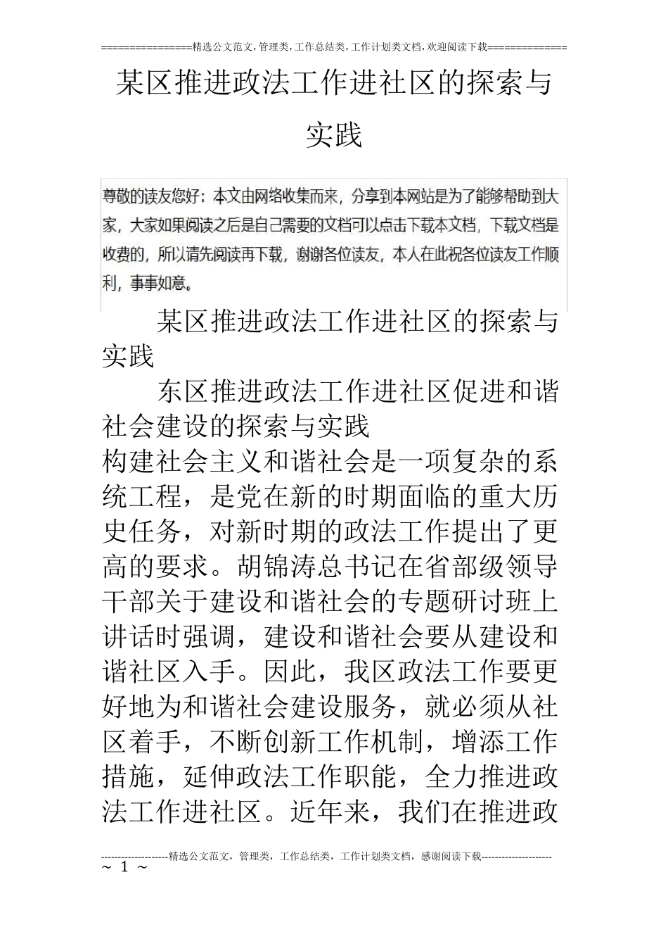 某区推进政法工作进社区的探索与实践_第1页