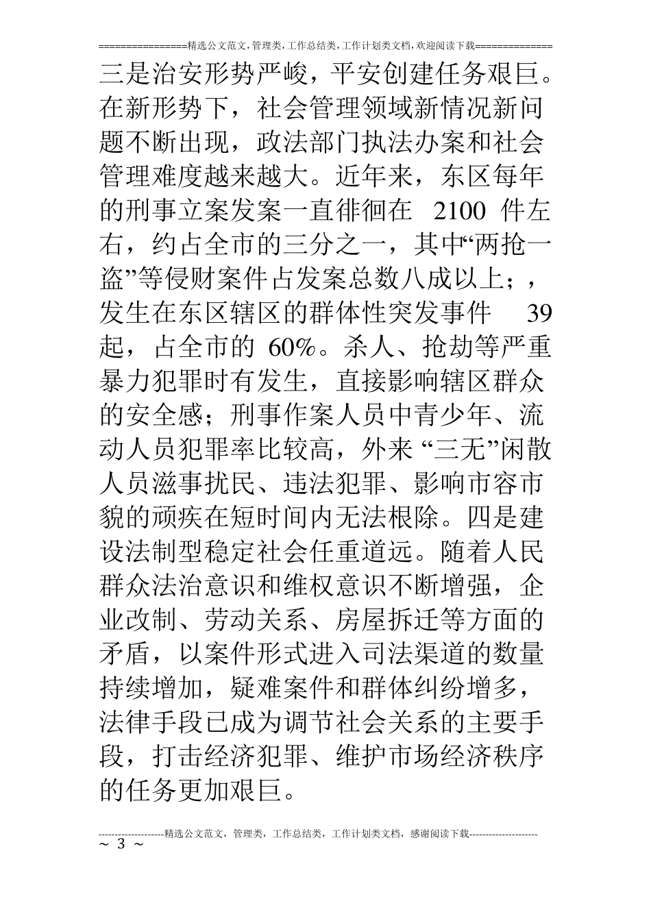 某区推进政法工作进社区的探索与实践_第3页