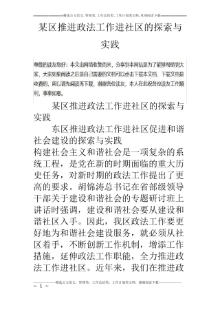 某区推进政法工作进社区的探索与实践