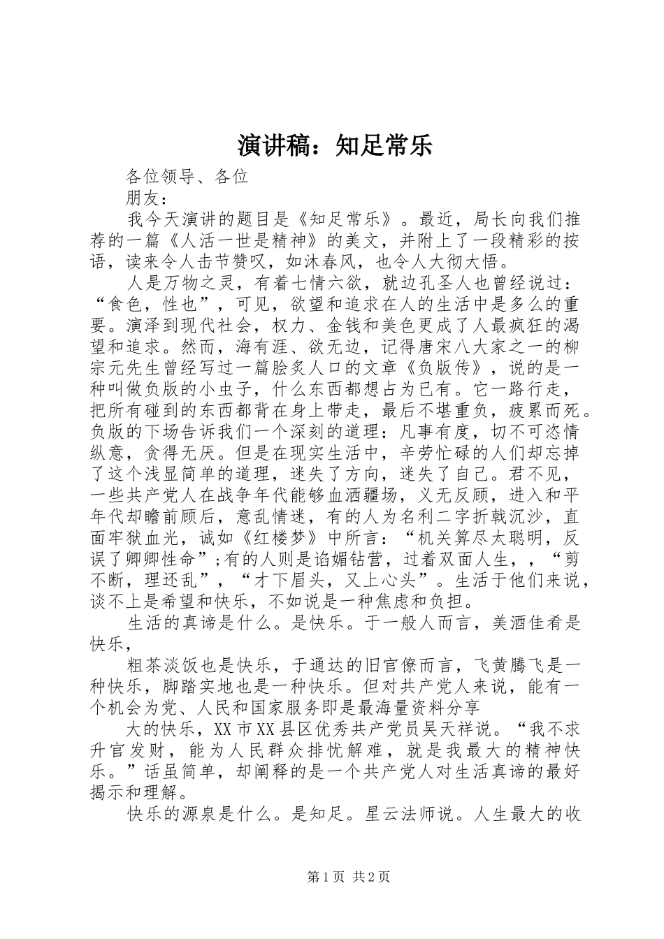 致辞演讲稿：知足常乐_第1页