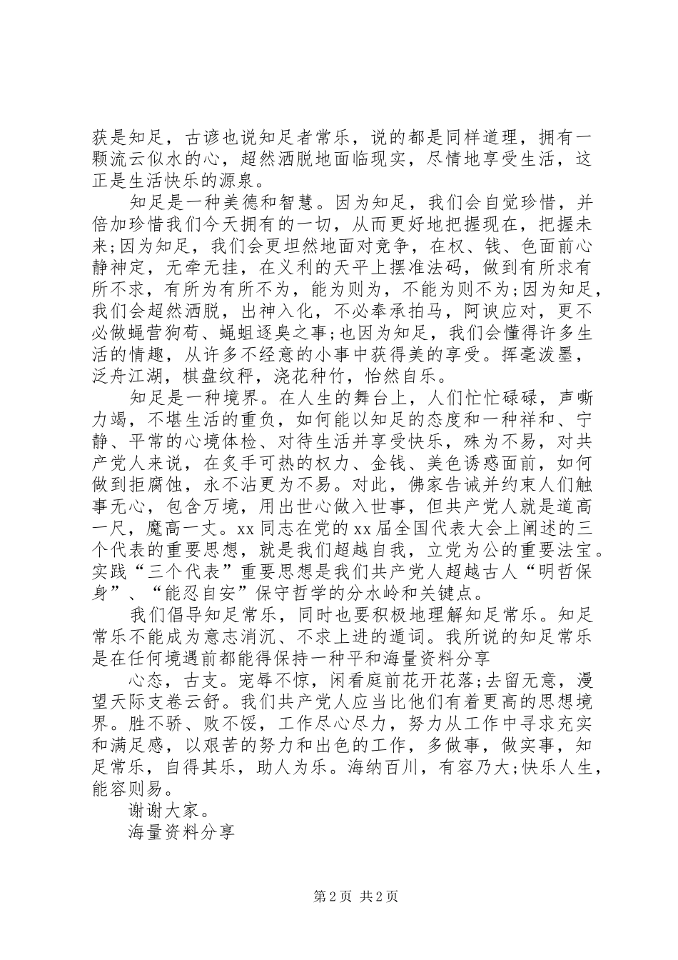 致辞演讲稿：知足常乐_第2页