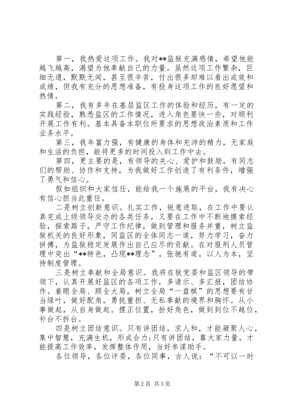 竞争副监区长职位演讲稿范文_第2页