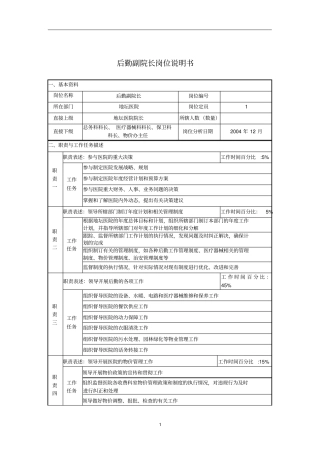 某医院后勤副院长岗位说明书