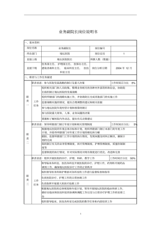 某医院业务副院长岗位说明书