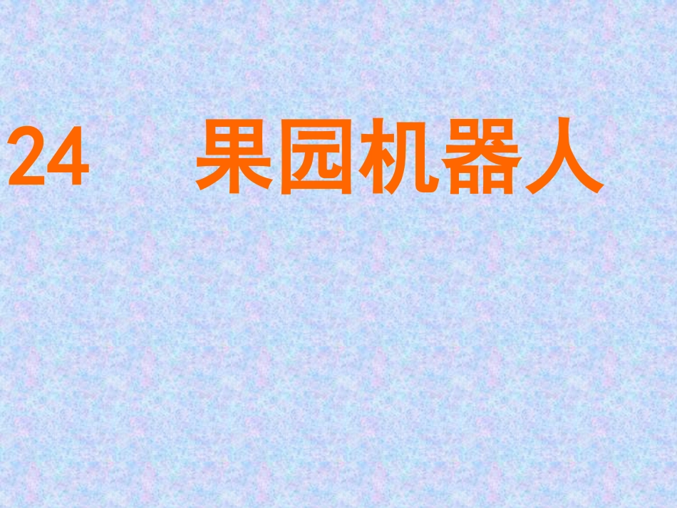 果园机器人课件_第1页