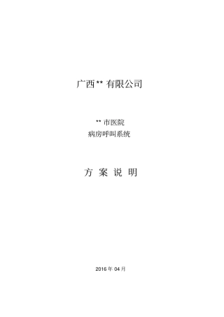 某医院呼叫对讲系统说明全解