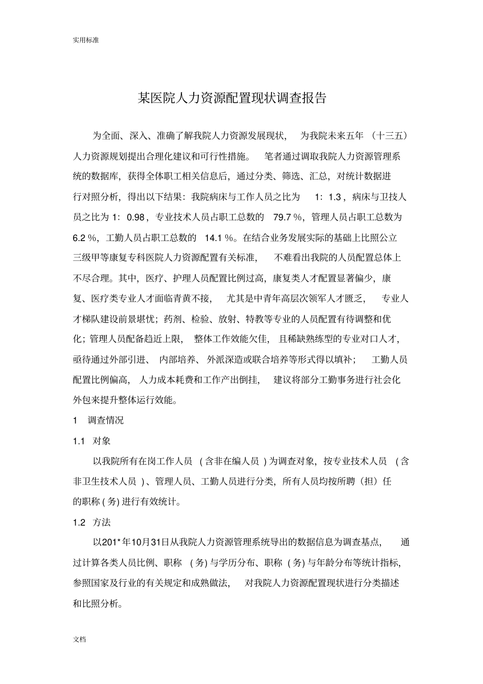 某医院人力资源配置现状调研报告材料_第1页