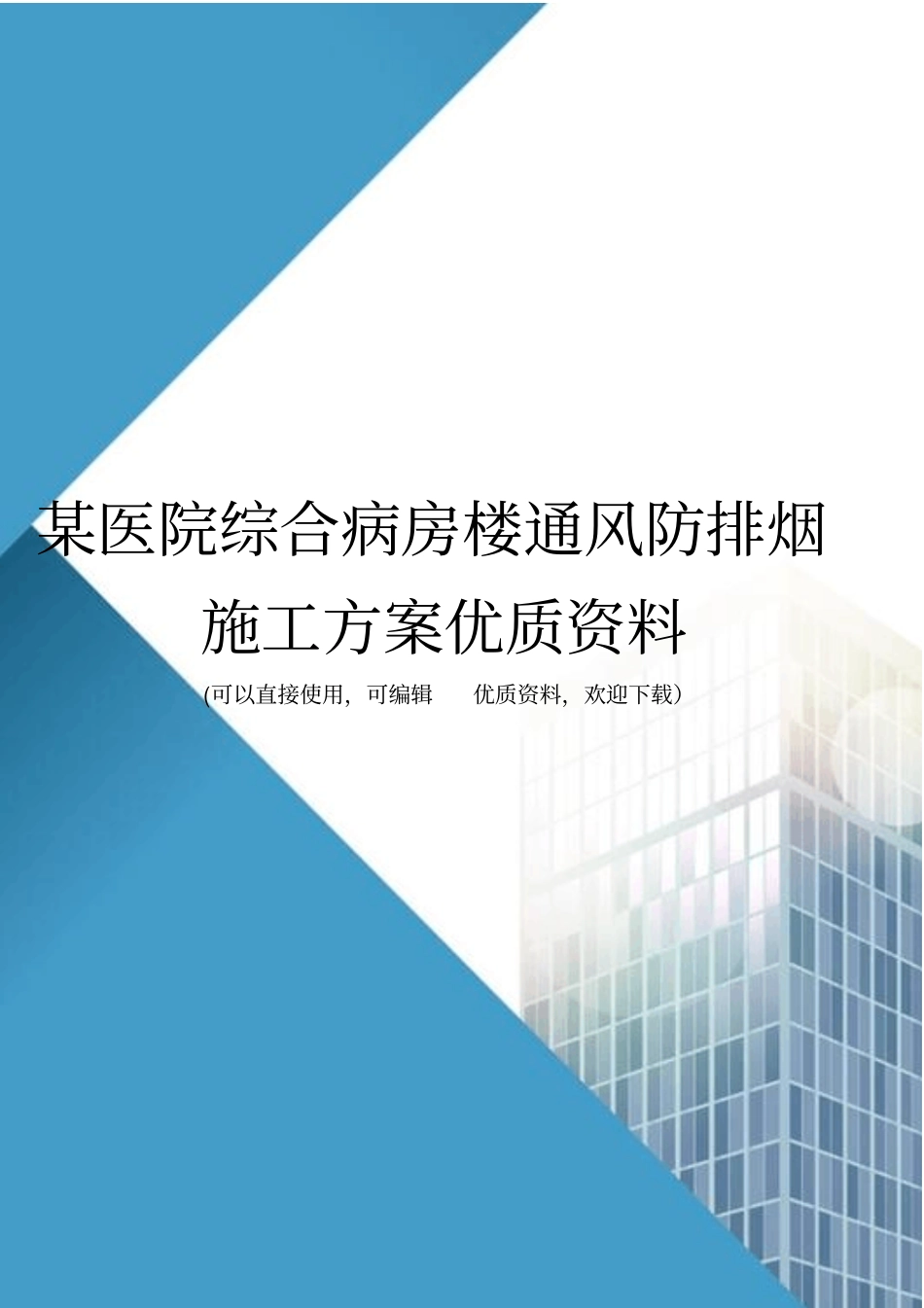 某医院综合病房楼通风防排烟施工方案优质资料_第1页