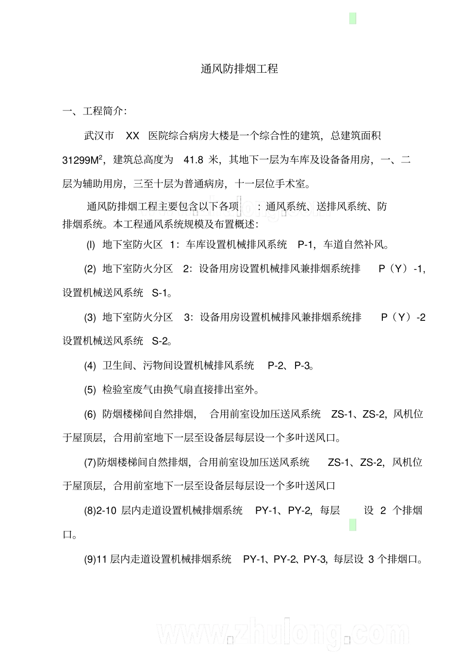 某医院综合病房楼通风防排烟施工方案优质资料_第2页