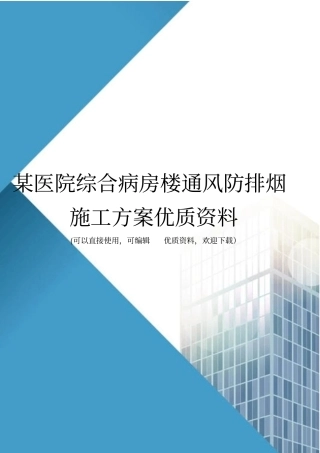 某医院综合病房楼通风防排烟施工方案优质资料