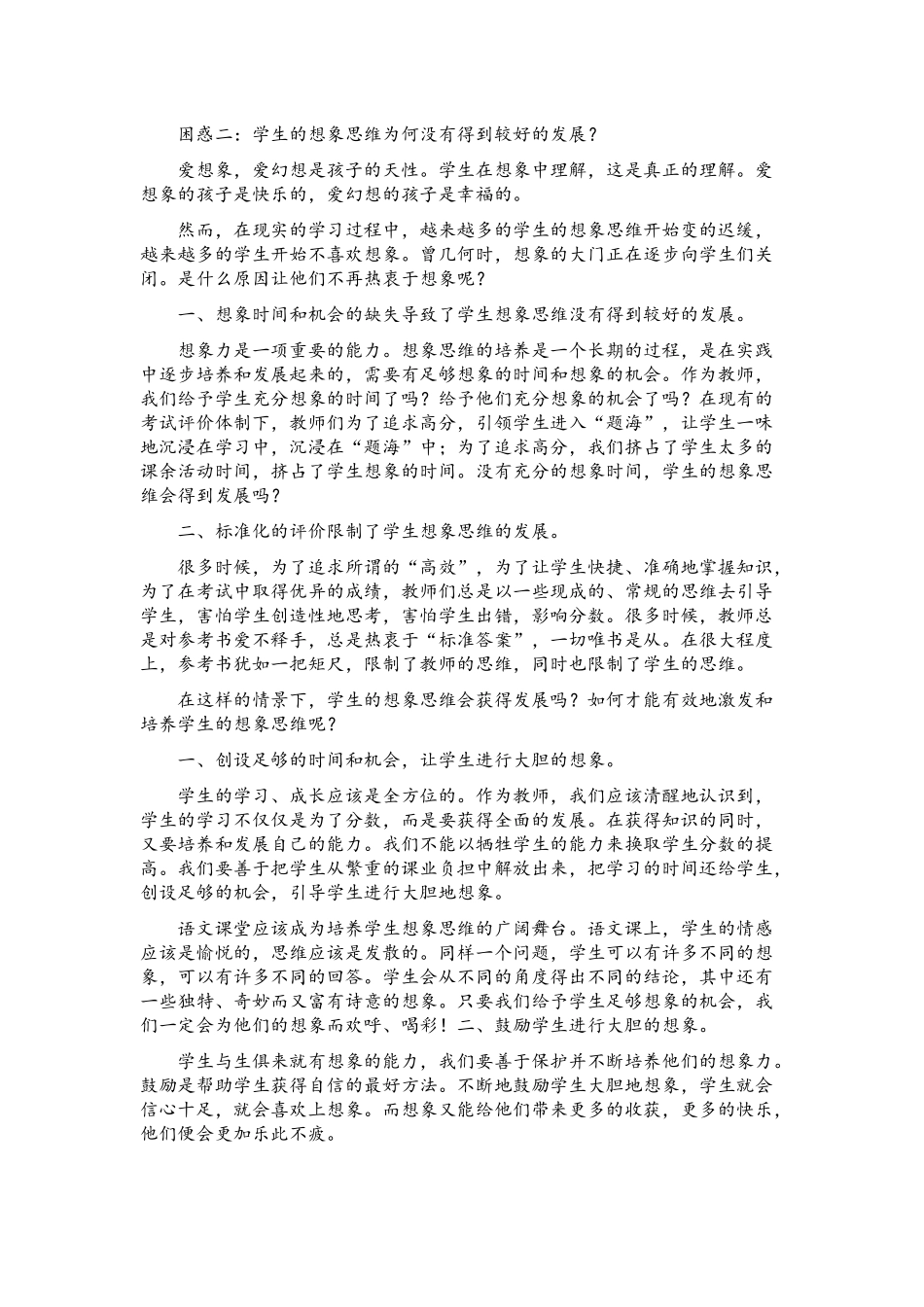困惑二：学生的想象思维为何没有得到很好的发展？_第1页